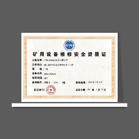 礦用設(shè)備維修安全資質(zhì)