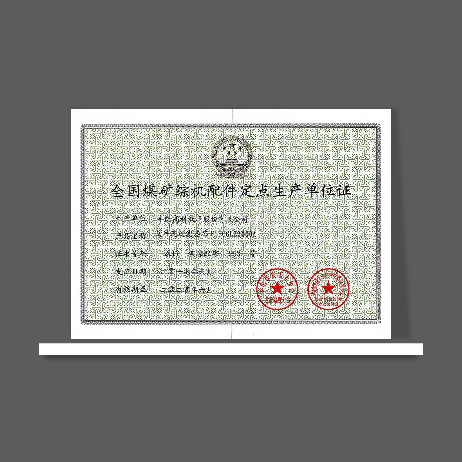 	全國(guó)煤礦綜機(jī)配件定點(diǎn)生產(chǎn)單位