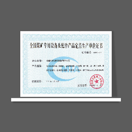 全國(guó)媒礦專(zhuān)用設(shè)備及配件產(chǎn)品定點(diǎn)生產(chǎn)單位