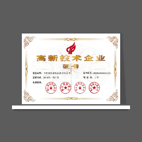 國(guó)家高新技術(shù)企業(yè)